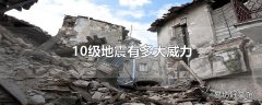 10级地震有多大威力