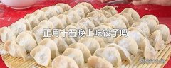 正月十五晚上吃饺子吗