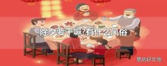 除夕要干嘛?有什么风俗