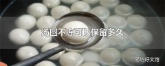 汤圆不冻可以保留多久