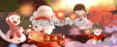 春节的来历20字左右