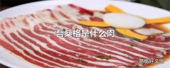 吾桑格是什么肉