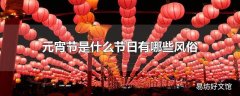 元宵节是什么节日有哪些风俗