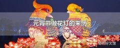 元宵节做花灯的来历