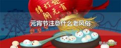 元宵节注意什么老风俗