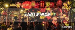 元宵灯笼祝福语