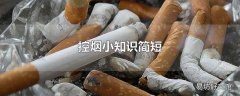 控烟小知识简短