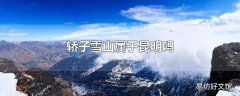 轿子雪山属于昆明吗