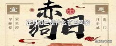 正月初三是什么节日风俗