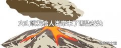 火山喷发给人类带来了哪些益处