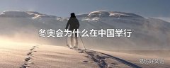 冬奥会为什么在中国举行