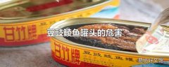 豆豉鲮鱼罐头的危害