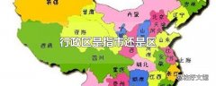 行政区是指市还是区