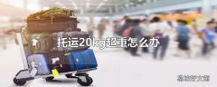 托运20kg超重怎么办