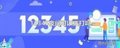 12345夜间可以拨打吗