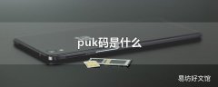 puk码是什么