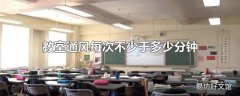 教室通风每次不少于多少分钟