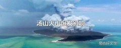 汤山火山爆发影响