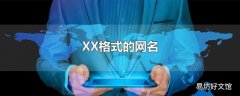 XX格式的网名