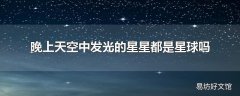 晚上天空中发光的星星都是星球吗