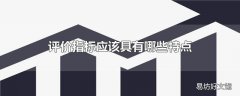 评价指标应该具有哪些特点