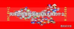 民族团结是我国各民族人民的什么