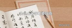 为什么名字不要叫晓