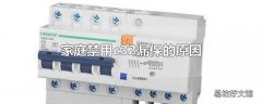 家庭禁用c32漏保的原因