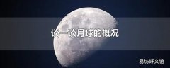 谈一谈月球的概况