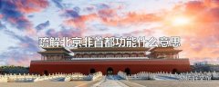 疏解北京非首都功能什么意思