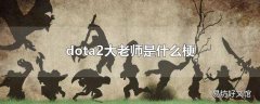 dota2大老师是什么梗