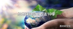 给地球降温的方法10字