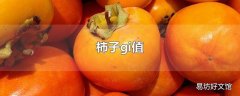 柿子gi值