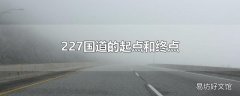 227国道的起点和终点