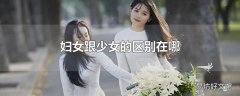 妇女跟少女的区别在哪