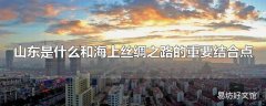 山东是什么和海上丝绸之路的重要结合点