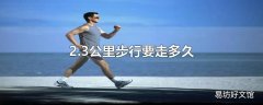 2.3公里步行要走多久