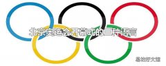 北京奥运会开幕式的三种语言