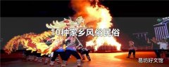 10种家乡风俗民俗