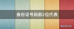 身份证号码前2位代表