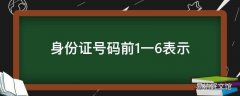 身份证号码前1一6表示