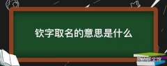 钦字取名的意思是什么