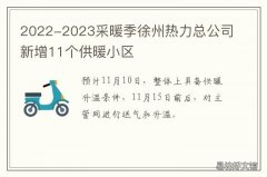 2022-2023采暖季徐州热力总公司新增11个供暖小区 徐州2022供暖