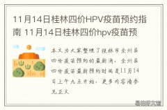 11月14日桂林四价HPV疫苗预约指南 11月14日桂林四价hpv疫苗预约指南