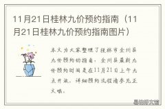 11月21日桂林九价预约指南 桂林哪些医院可以预约九价