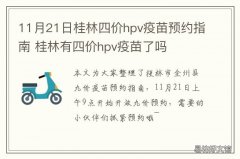 11月21日桂林四价hpv疫苗预约指南 11月21日桂林四价hpv疫苗预约指引