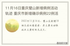 11月16日重庆璧山新增病例活动轨迹 7月30日重庆确诊病例