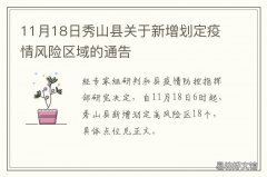 11月18日秀山县关于新增划定疫情风险区域的通告 秀山疫情防控文件