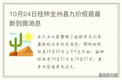 10月24日桂林全州县九价疫苗最新到苗消息 广西玉林九价疫苗多少钱