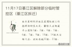 11月17日綦江区解除部分临时管控区 綦江交通管制最新消息